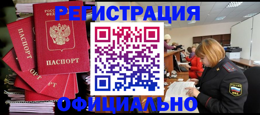 купить прописку в Черноголовке